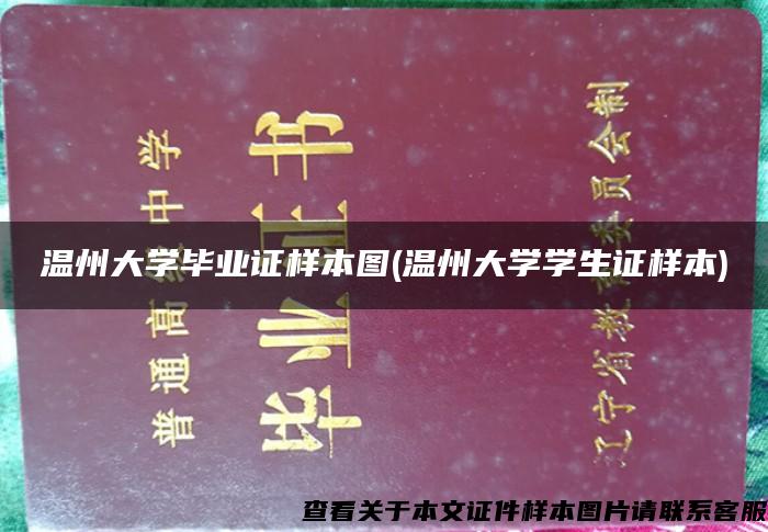 温州大学毕业证样本图(温州大学学生证样本)