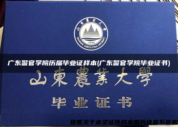 广东警官学院历届毕业证样本(广东警官学院毕业证书)