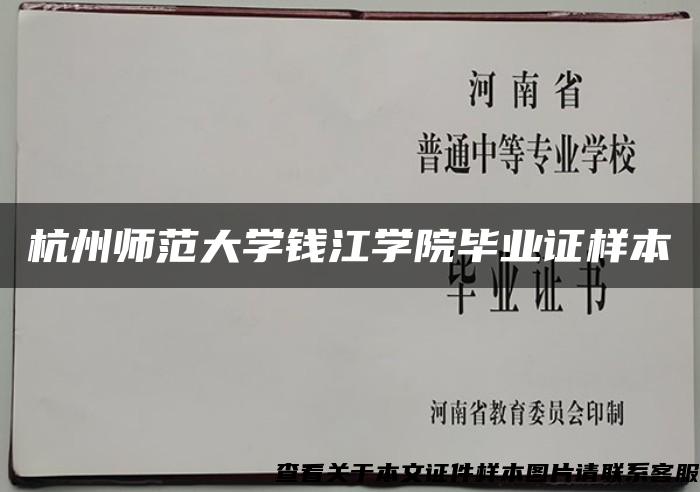 杭州师范大学钱江学院毕业证样本