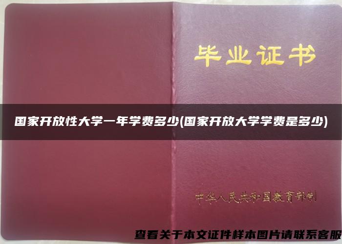 国家开放性大学一年学费多少(国家开放大学学费是多少)