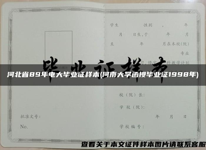 河北省89年电大毕业证样本(河南大学函授毕业证1998年)