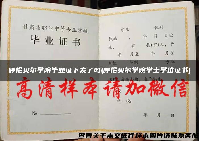 呼伦贝尔学院毕业证下发了吗(呼伦贝尔学院学士学位证书)