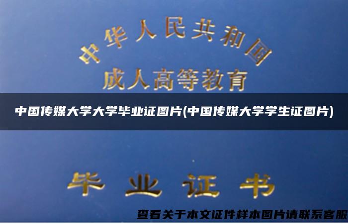 中国传媒大学大学毕业证图片(中国传媒大学学生证图片)