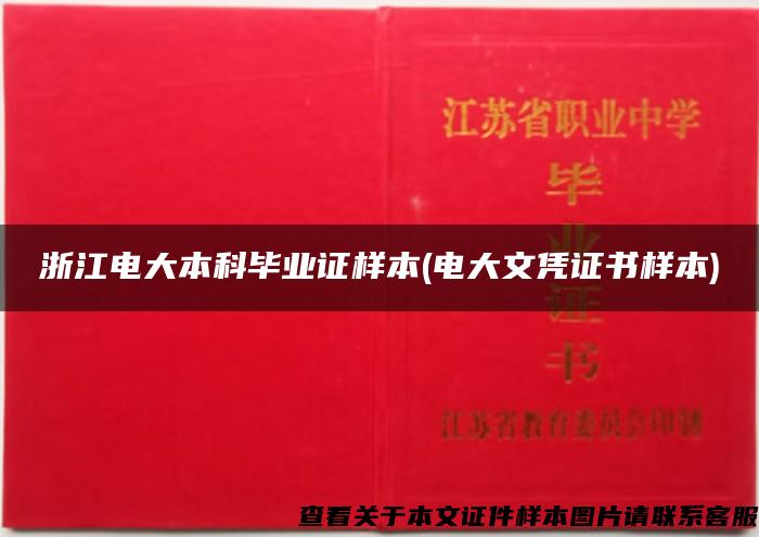 浙江电大本科毕业证样本(电大文凭证书样本)