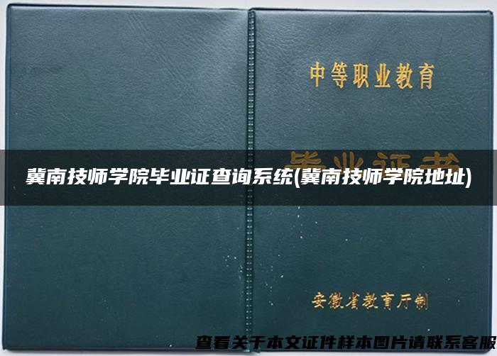 冀南技师学院毕业证查询系统(冀南技师学院地址)