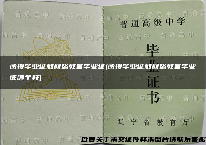 函授毕业证和网络教育毕业证(函授毕业证和网络教育毕业证哪个好)