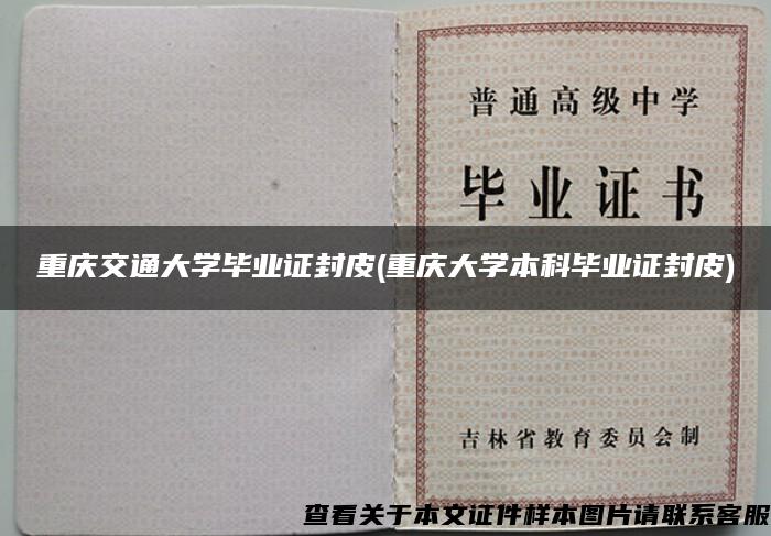 重庆交通大学毕业证封皮(重庆大学本科毕业证封皮)