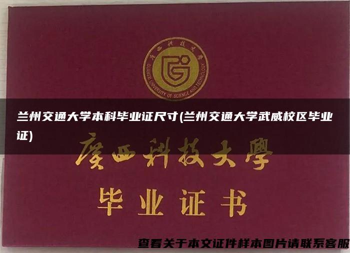 兰州交通大学本科毕业证尺寸(兰州交通大学武威校区毕业证)