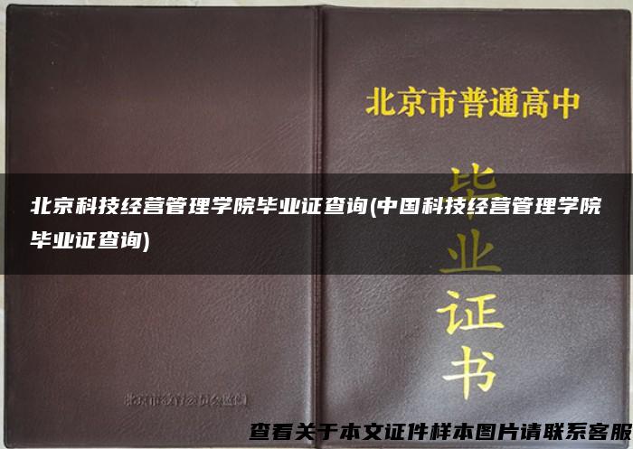 北京科技经营管理学院毕业证查询(中国科技经营管理学院毕业证查询)