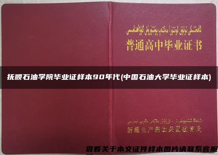 抚顺石油学院毕业证样本90年代(中国石油大学毕业证样本)