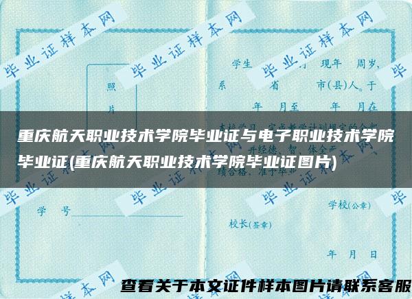 重庆航天职业技术学院毕业证与电子职业技术学院毕业证(重庆航天职业技术学院毕业证图片)