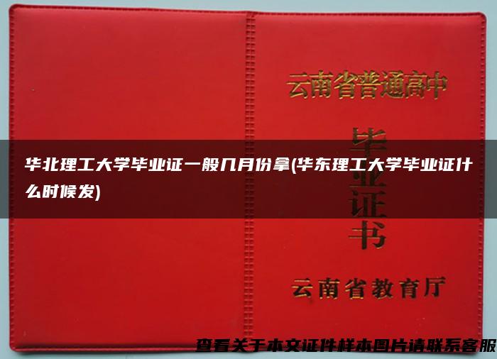 华北理工大学毕业证一般几月份拿(华东理工大学毕业证什么时候发)