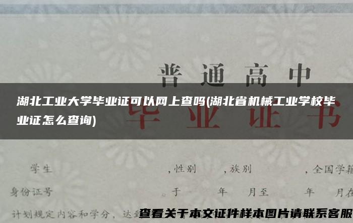 湖北工业大学毕业证可以网上查吗(湖北省机械工业学校毕业证怎么查询)