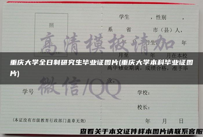 重庆大学全日制研究生毕业证图片(重庆大学本科毕业证图片)