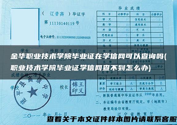 金华职业技术学院毕业证在学信网可以查询吗(职业技术学院毕业证学信网查不到怎么办)