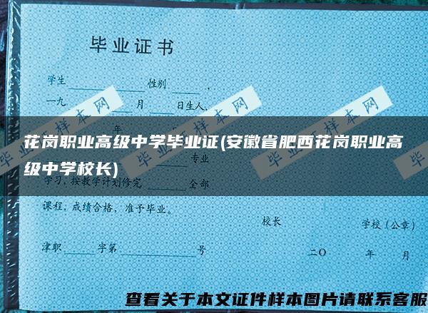 花岗职业高级中学毕业证(安徽省肥西花岗职业高级中学校长)