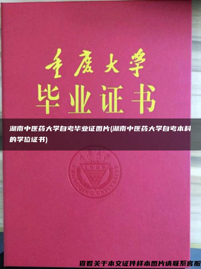 湖南中医药大学自考毕业证图片(湖南中医药大学自考本科的学位证书)