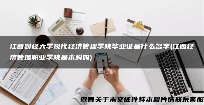 江西财经大学现代经济管理学院毕业证是什么名字(江西经济管理职业学院是本科吗)