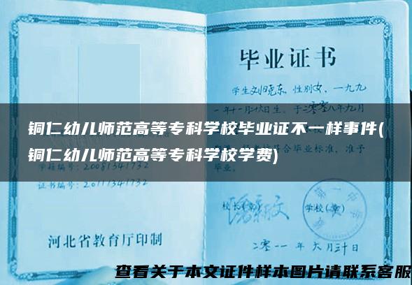 铜仁幼儿师范高等专科学校毕业证不一样事件(铜仁幼儿师范高等专科学校学费)