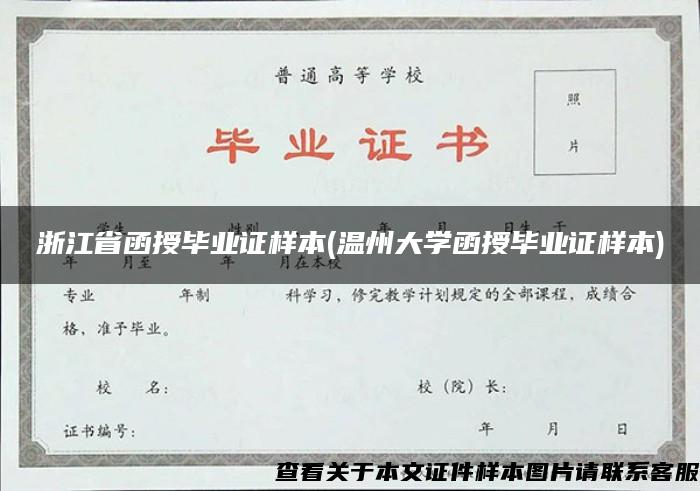 浙江省函授毕业证样本(温州大学函授毕业证样本)