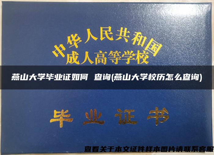 燕山大学毕业证如何 查询(燕山大学校历怎么查询)