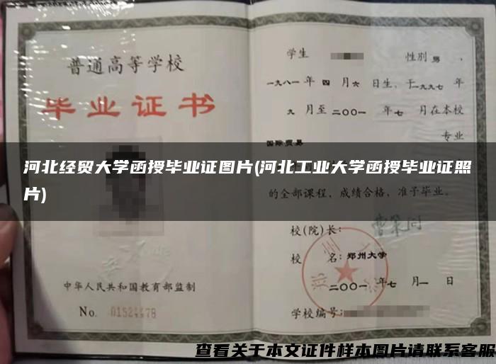 河北经贸大学函授毕业证图片(河北工业大学函授毕业证照片)