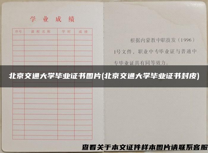 北京交通大学毕业证书图片(北京交通大学毕业证书封皮)