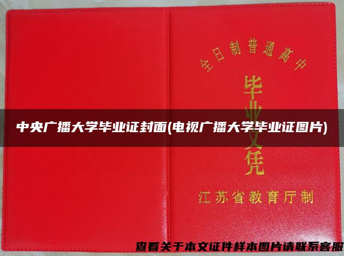 中央广播大学毕业证封面(电视广播大学毕业证图片)