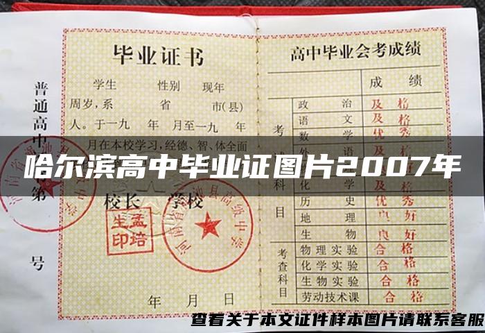 哈尔滨高中毕业证图片2007年