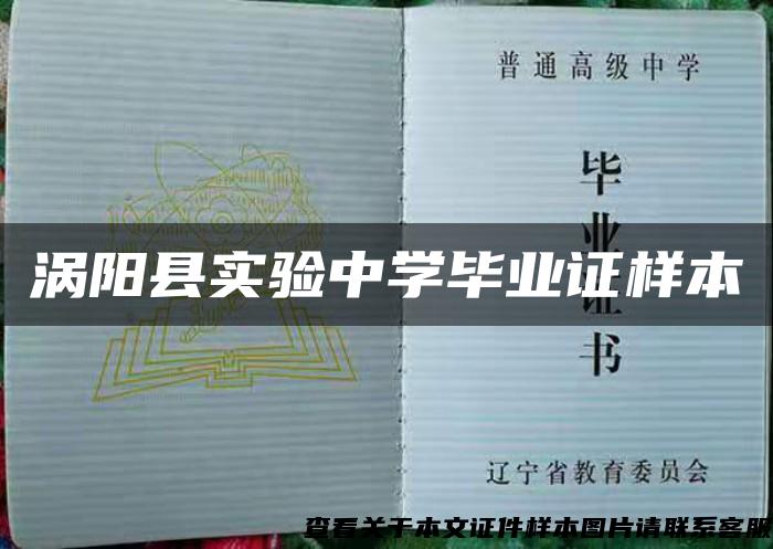 涡阳县实验中学毕业证样本