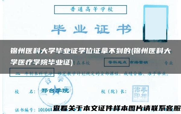 锦州医科大学毕业证学位证拿不到的(锦州医科大学医疗学院毕业证)