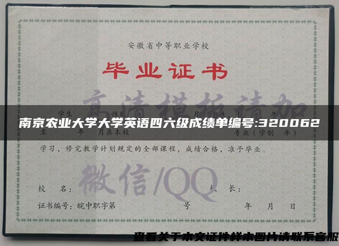 南京农业大学大学英语四六级成绩单编号:320062