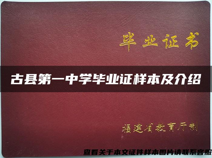 古县第一中学毕业证样本及介绍