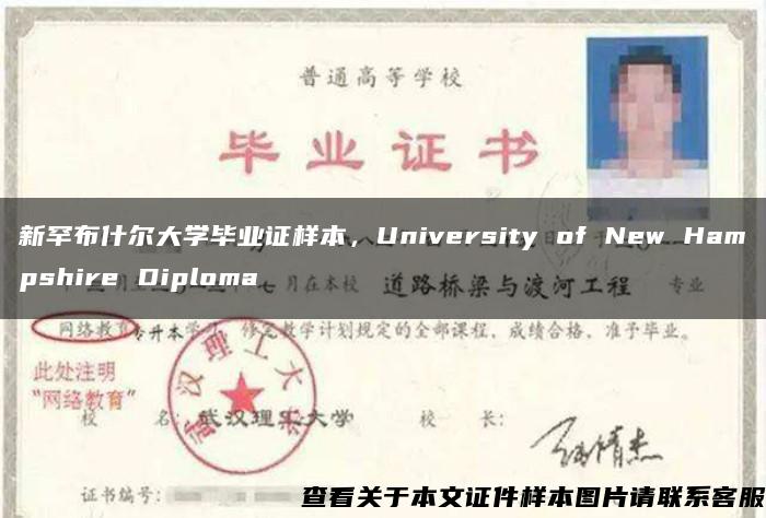 新罕布什尔大学毕业证样本，University of New Hampshire Diploma