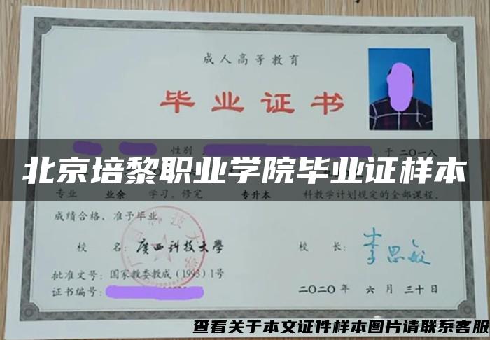 北京培黎职业学院毕业证样本