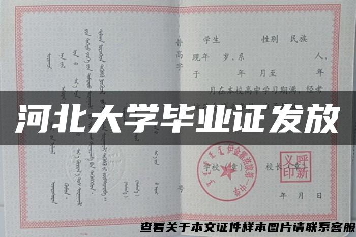 河北大学毕业证发放