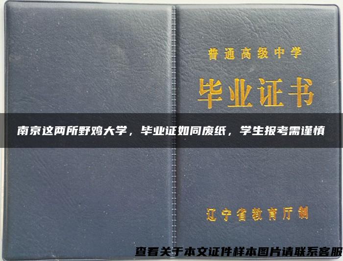 南京这两所野鸡大学，毕业证如同废纸，学生报考需谨慎