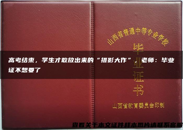 高考结束，学生才敢放出来的“摄影大作”，老师：毕业证不想要了