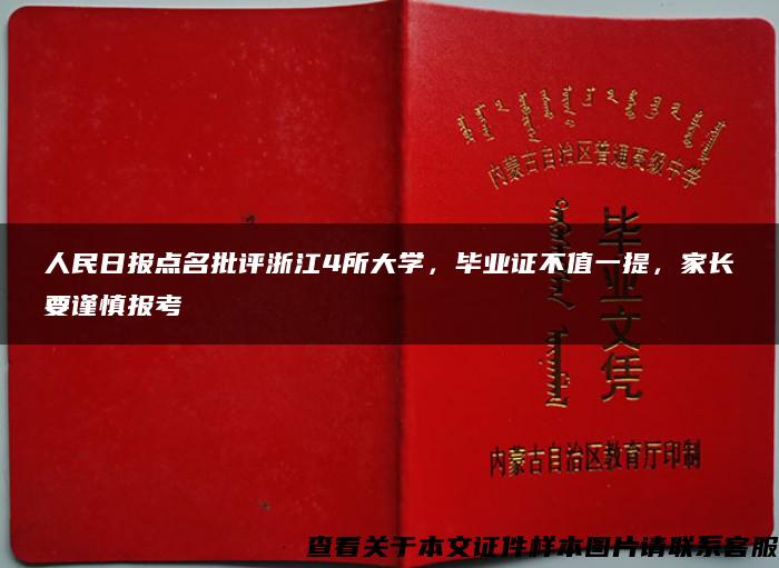 人民日报点名批评浙江4所大学，毕业证不值一提，家长要谨慎报考