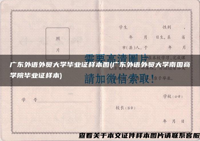 广东外语外贸大学毕业证样本图(广东外语外贸大学南国商学院毕业证样本)