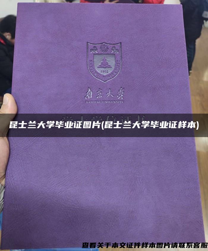 昆士兰大学毕业证图片(昆士兰大学毕业证样本)