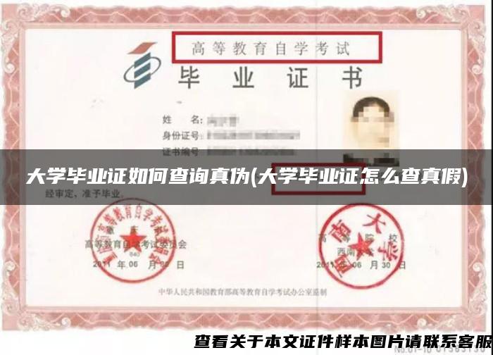 大学毕业证如何查询真伪(大学毕业证怎么查真假)