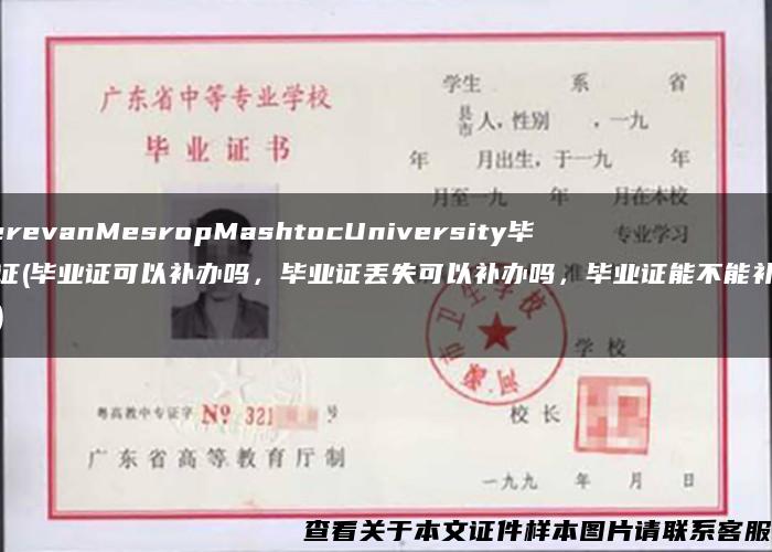 YerevanMesropMashtocUniversity毕业证(毕业证可以补办吗，毕业证丢失可以补办吗，毕业证能不能补办？)