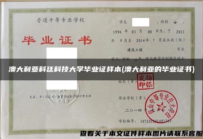 澳大利亚科廷科技大学毕业证样本(澳大利亚的毕业证书)