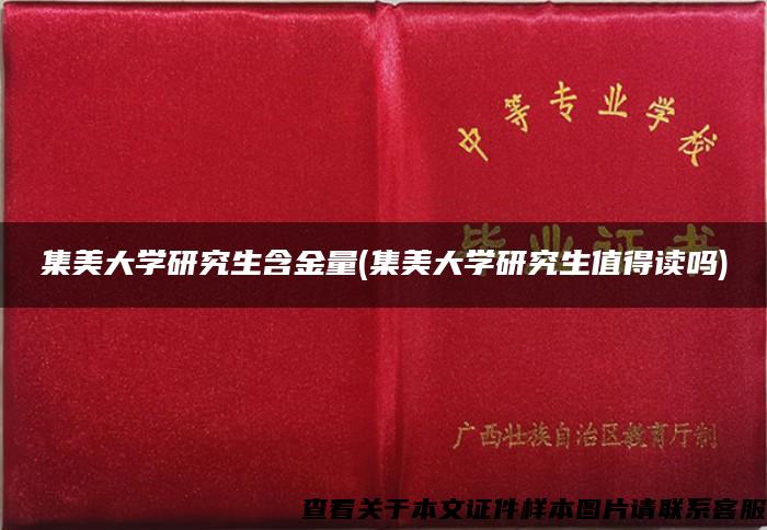 集美大学研究生含金量(集美大学研究生值得读吗)