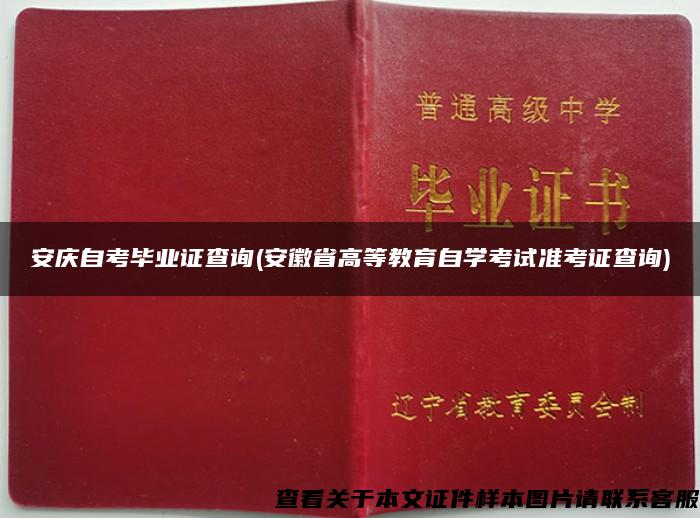 安庆自考毕业证查询(安徽省高等教育自学考试准考证查询)