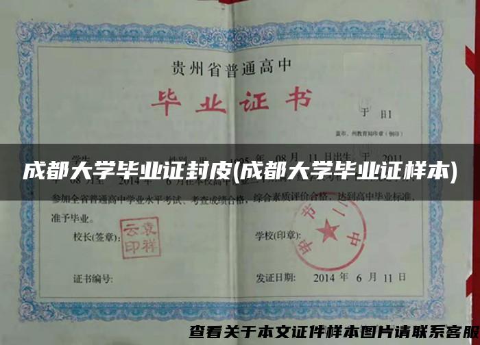 成都大学毕业证封皮(成都大学毕业证样本)