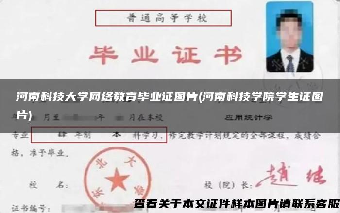 河南科技大学网络教育毕业证图片(河南科技学院学生证图片)