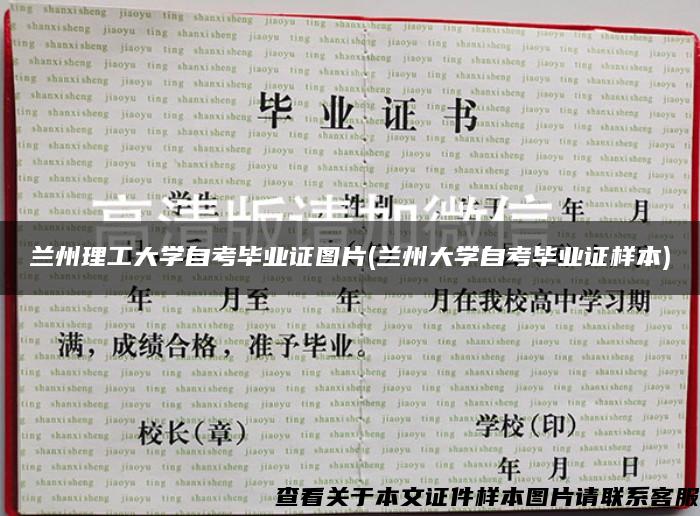 兰州理工大学自考毕业证图片(兰州大学自考毕业证样本)