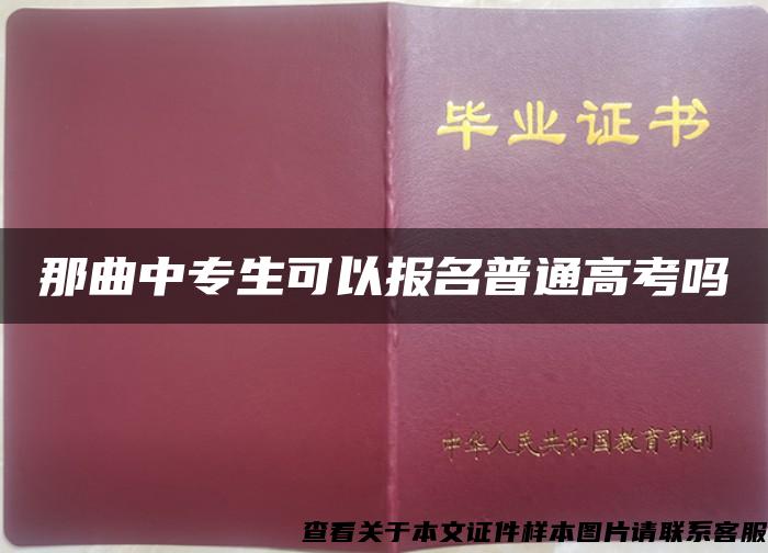 那曲中专生可以报名普通高考吗